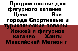 Продам платье для фигурного катания. › Цена ­ 12 000 - Все города Спортивные и туристические товары » Хоккей и фигурное катание   . Ханты-Мансийский,Мегион г.